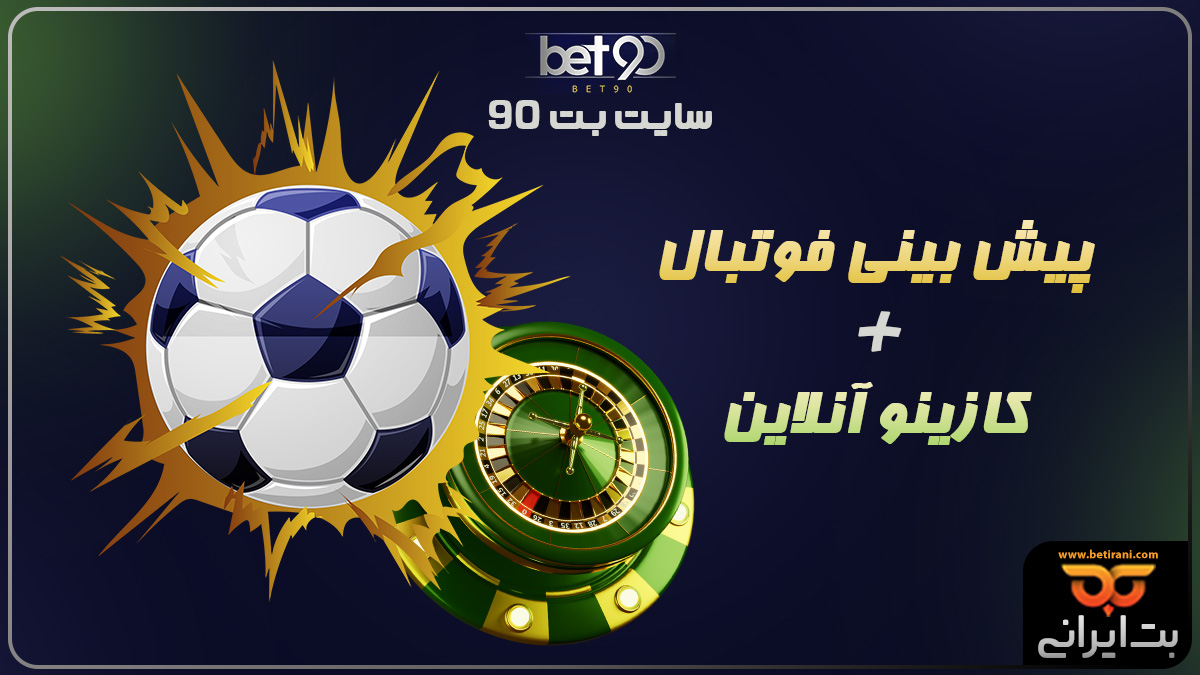 سایت بت 90